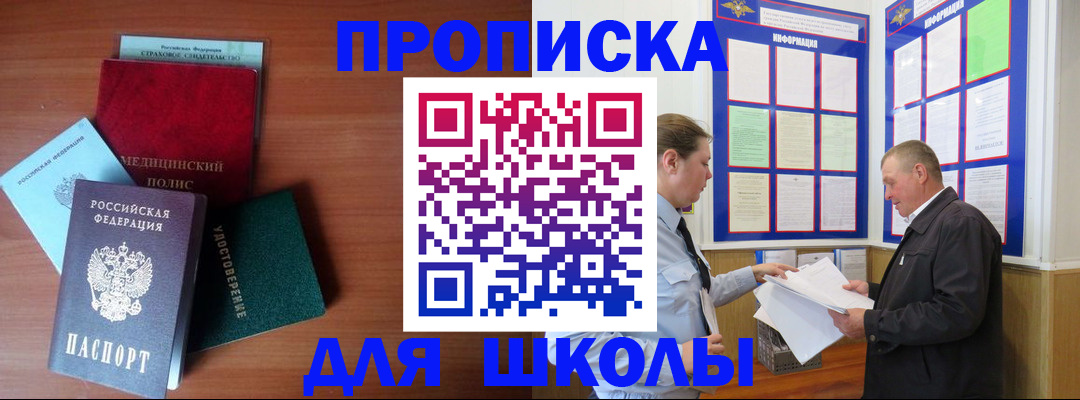 временная регистрация для школы в Семилуках